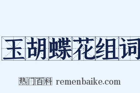 玉胡蝶花组词是什么意思的图片